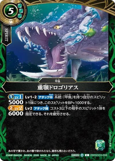 重顎ドロゴリアス（26RSD03 26RSD03-008 C / バトスピエントリーデッキ 翆海ノ甲魚）