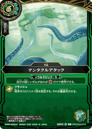 テンタクルアタック