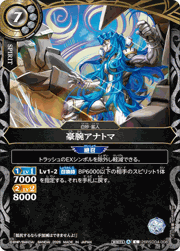 豪腕アナトマ