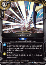 ロックドリリング