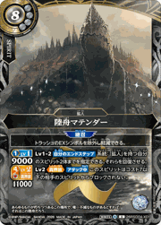 陸舟マテンダー