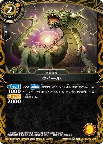 クイール（26RSD05 26RSD05-001 C / バトスピエントリーデッキ 煌陽ノ雷竜）