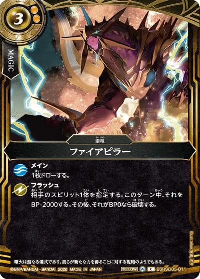 ファイアピラー（26RSD05 26RSD05-011 C / バトスピエントリーデッキ 煌陽ノ雷竜）