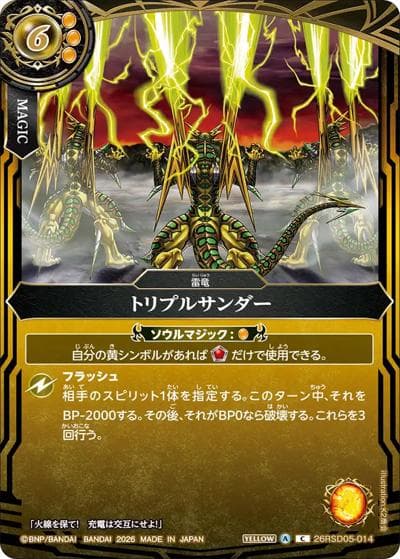 トリプルサンダー（26RSD05 26RSD05-014 C / バトスピエントリーデッキ 煌陽ノ雷竜）