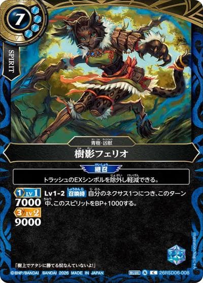 樹影フェリオ（26RSD06 26RSD06-008 C / バトスピエントリーデッキ 蒼淵ノ凶獣）