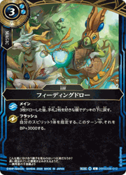 フィーディングドロー