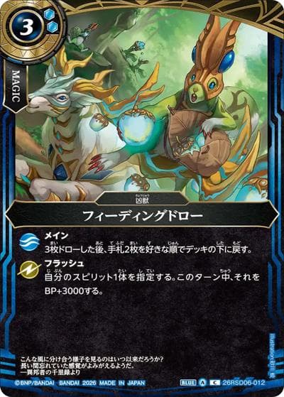 フィーディングドロー（26RSD06 26RSD06-012 C / バトスピエントリーデッキ 蒼淵ノ凶獣）