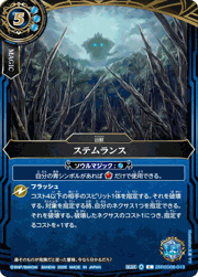 ステムランス