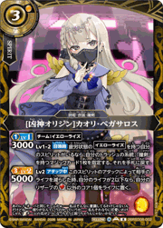 [凶神オリジン]カオリ・ペガサロス