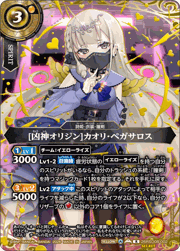 [凶神オリジン]カオリ・ペガサロス