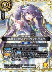 [黒皇オリジン]グリーフィア・ダルク