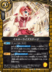 イエローライズステージ