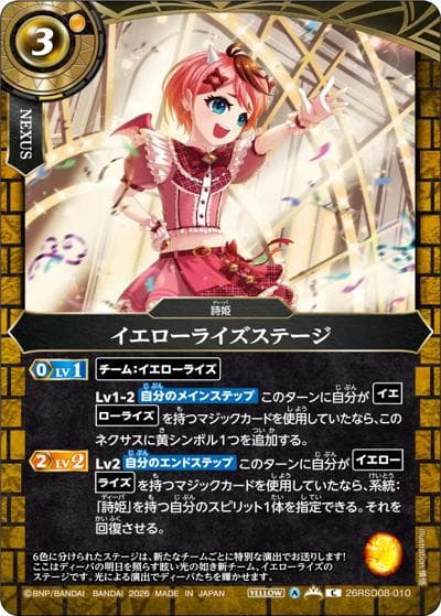 イエローライズステージ（26RSD08 26RSD08-010 C / ディーバスターター 始まりのシンフォニー）