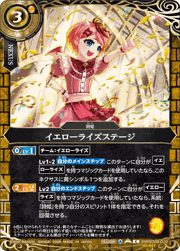 イエローライズステージ
