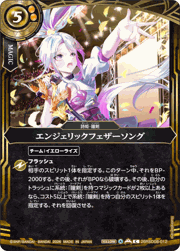 エンジェリックフェザーソング