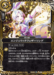 エンジェリックフェザーソング