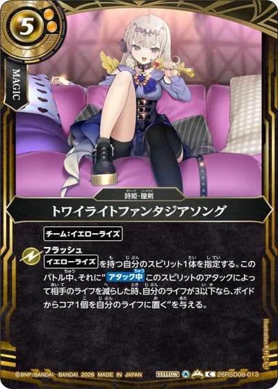 トワイライトファンタジアソング（26RSD08 26RSD08-013 C / ディーバスターター 始まりのシンフォニー）
