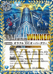 オラクルXVIオーバータワー（WINNER）