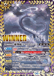 審判蛇ツイノムシバミ（WINNER）
