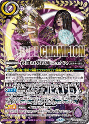 夜闇の契約神ニュクス（CHAMPION）