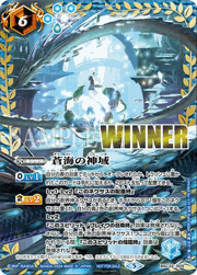 蒼海の神域（WINNER）