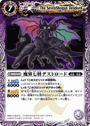 魔界七将デストロード