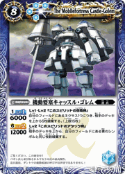 機動要塞キャッスル・ゴレム