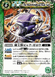 剣王獣ビャク・ガロウ