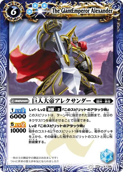 巨人大帝アレクサンダー（BS07 BS07-X28 X / バトルスピリッツ 第7弾 天醒）