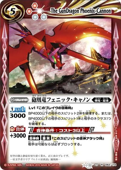 砲凰竜フェニック・キャノン（BS10 BS10-062 R / バトルスピリッツ 星座編 第一弾 : 八星龍降臨）