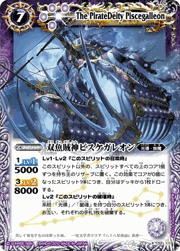 双魚賊神ピスケガレオン