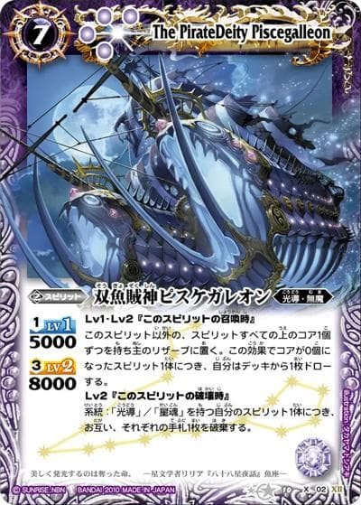 双魚賊神ピスケガレオン（BS10 BS10-X02 X / バトルスピリッツ 星座編 第一弾 : 八星龍降臨）