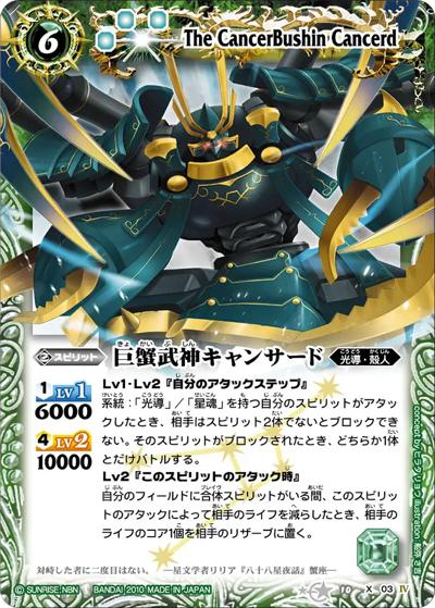 巨蟹武神キャンサード（BS10 BS10-X03 X / バトルスピリッツ 星座編 第一弾 : 八星龍降臨）