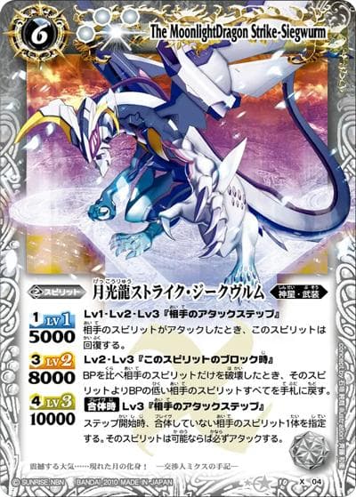月光龍ストライク・ジークヴルム（BS10 BS10-X04 X / バトルスピリッツ 星座編 第一弾 : 八星龍降臨）