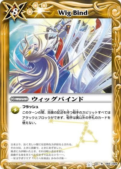 ウィッグバインド（BS11 BS11-082 R / バトルスピリッツ 星座編 第2弾：灼熱の太陽）