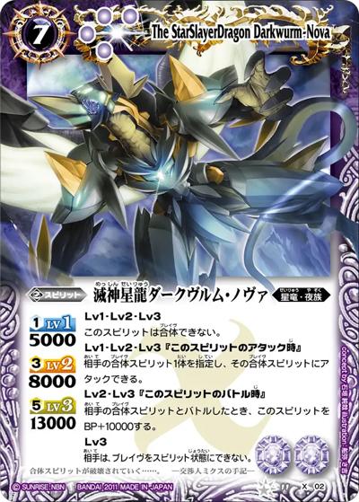 滅神星龍ダークヴルム・ノヴァ（BS11 BS11-X02 X / バトルスピリッツ 星座編 第2弾：灼熱の太陽）