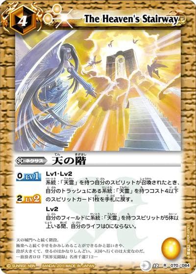 天の階（BS12 BS12-070 R / バトルスピリッツ 星座編 第3弾：月の咆哮）