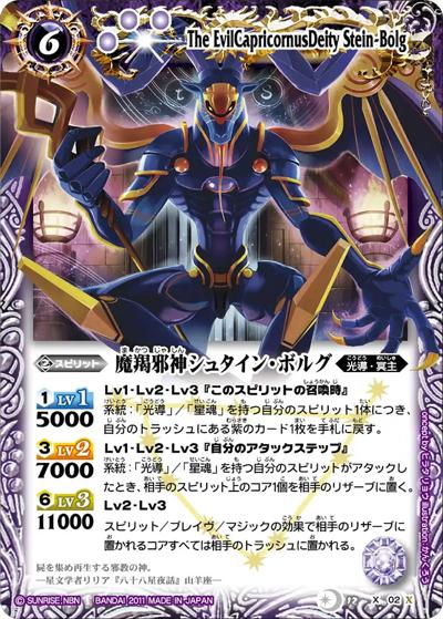 魔羯邪神シュタイン・ボルグ（BS12 BS12-X02 X / バトルスピリッツ 星座編 第3弾：月の咆哮）