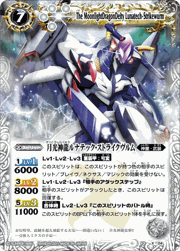 月光神龍ルナテック・ストライクヴルム
