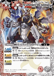 神星皇ストライク・アポロドラゴン