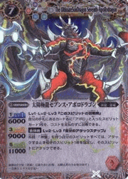 太陽極龍セブンス・アポロドラゴン