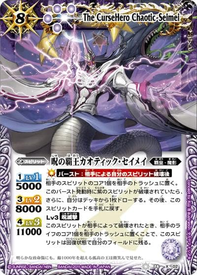呪の覇王カオティック・セイメイ（BS14 BS14-X02 X / バトルスピリッツ 覇王編 第1弾：英雄龍の伝説）