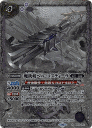 魔銃剣ヘル・コスティーラ（ホイル仕様）