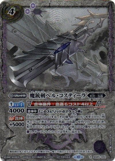 魔銃剣ヘル・コスティーラ（ホイル仕様）（R / バトルスピリッツ 15thメモリアルブック）