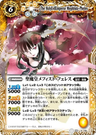 聖魔皇メフィスト・フェレス（BS18 BS18-X05 X / バトルスピリッツ 覇王編 第5弾：覇王大決戦）