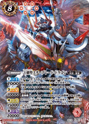 十剣聖スターブレード・ドラゴン