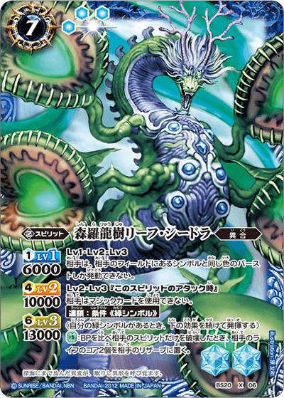森羅龍樹リーフ・シードラ（BS20 BS20-X06 X / 剣刃編 第2弾 【乱剣戦記】）