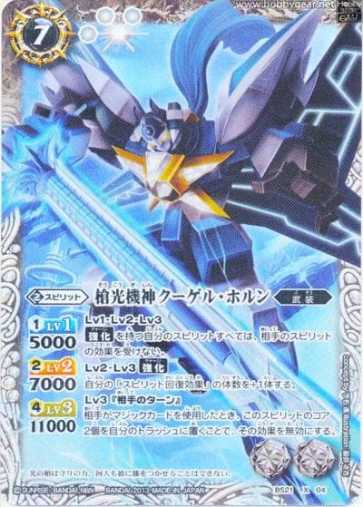 槍光機神クーゲル・ホルン（BS21 BS21-X04 X-SEC / 剣刃編 第3弾 【光輝剣武】）
