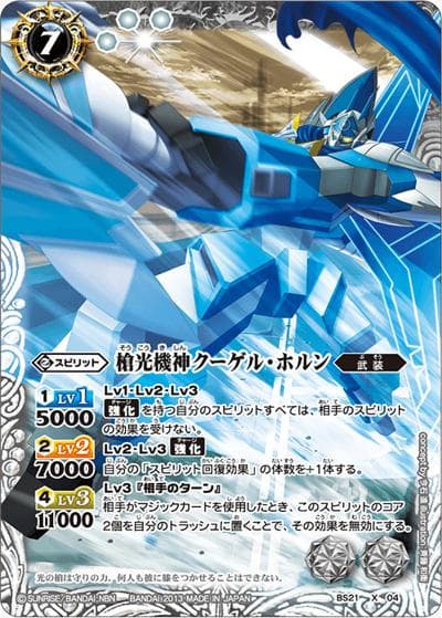 槍光機神クーゲル・ホルン（BS21 BS21-X04 X / 剣刃編 第3弾 【光輝剣武】）