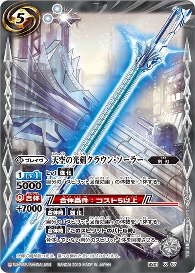 天空の光剣クラウン・ソーラー（BS21 BS21-X07 X / 剣刃編 第3弾 【光輝剣武】）